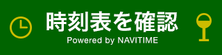 navitimeへ