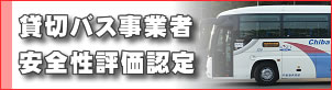 貸切バス事業者安全評価認定