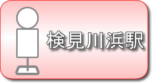 検見川浜駅