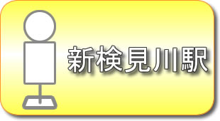 新検見川駅